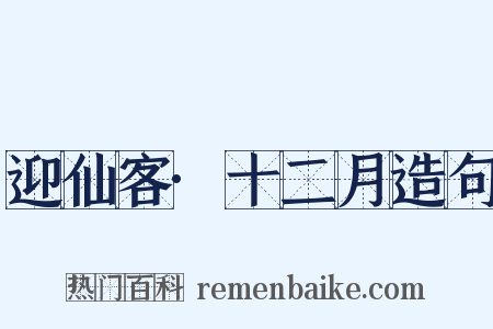 迎仙客·十二月造句是什么意思的图片